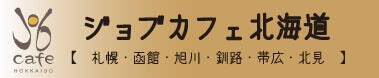 ジョブカフェ北海道バナー