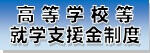 就学支援金道教委バナー